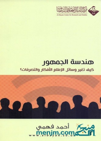 هندسة الجمهور : كيف تغير وسائل الإعلام الأفكار والتصرفات؟